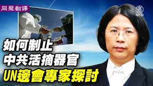 直播回放】聯合國場邊會議籲制止中共活摘器官｜中文同步翻譯- 新唐人亞太電視台