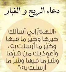 وحصن المسلم لا يحتوي على أذكار المساء و دعاء الصباح أو الاستيقاظ من النوم فقط، بل يشمل كل ما كان النبي. Ø´Ø§Ù…Ù„ Ù†ÙŠÙˆØ² On Twitter Ø¯Ø¹Ø§Ø¡ Ø§Ù„Ø±ÙŠØ­ Ø§Ù„Ù„Ù‡Ù… Ø§Ù†ÙŠ Ø§Ø³Ø£Ù„Ùƒ Ø®ÙŠØ±Ù‡Ø§ ÙˆØ®ÙŠØ± Ù…Ø§ÙÙŠÙ‡Ø§ ÙˆØ®ÙŠØ± Ù…Ø§ Ø§Ø±Ø³Ù„Øª Ø¨Ù‡ ÙˆØ§Ø¹ÙˆØ° Ø¨Ùƒ Ù…Ù† Ø´Ø±Ù‡Ø§ ÙˆØ´Ø± Ù…Ø§ ÙÙŠÙ‡Ø§ ÙˆØ´Ø± Ù…Ø§ Ø§Ø±Ø³Ù„Øª Ø¨Ù‡