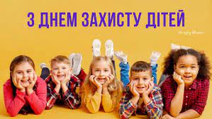 Нехай кожна дитина буде зігріта ласкою, теплом, любов'ю. Privitannya Z Dnem Zahistu Ditej Virshi Kartinki Listivki Amazing Ukraine Divovizhna Ukrayina