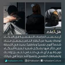 بحسب الدراسات النفسية فإن البكاء لوحدك بعيدا عن أنظار الناس يجعل منك شخصا أقوى نفسيا وعاطفيا Wisdom Quotes Life Happy Life Quotes Knowledge Quotes