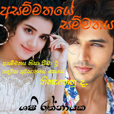 ලියමින්_පවතී.