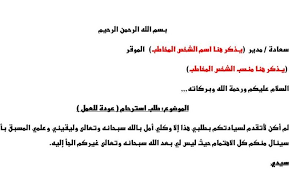 نموذج طلب استرحام عودة للعمل نماذج بالعربي