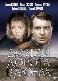 смотреть онлайн не могу сказать прощай в хорошем качестве Dolgaya Doroga V Dyunah Serial 1980 1981 S Izobrazheniyami Serialy Filmy
