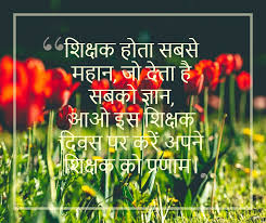 Celebrate 5 th september, 2021 with your mentors by sending funny teacher's day messages or advance teachers day wishes to them. Teachers Day 2019 Hindi Greeting Cards Wishes For Indian Students