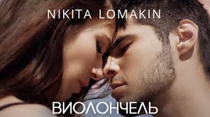 Я не верю в чудеса. Nikita Lomakin Violonchel Official Video Youtube
