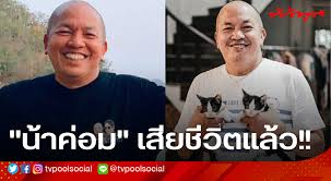 ดู 12 ภาพจากแฮชแท็ก '#น้า ค่อม เสีย ชีวิต' บน thaiphotos 2xo S99iqykssm