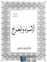 .واهتزاز جبل أحد حينما وقف عليه يوماً، وينوع الماء من بين أصابعه، وكذلك إضاءة المدينة المنورة لقدومه، وظلامها لموته، ونزول المطر مباشرة بعد استسقائه، والإسراء والمعراج من. Ù‚Ø±Ø§Ø¡Ø© ÙˆØªØ­Ù…ÙŠÙ„ ÙƒØªØ§Ø¨ Ø§Ù„Ø§Ø³Ø±Ø§Ø¡ ÙˆØ§Ù„Ù…Ø¹Ø±Ø§Ø¬ Ø¹Ø¨Ø¯Ø§Ù„Ø­Ù…ÙŠØ¯ Ø¬ÙˆØ¯Ø© Ø§Ù„Ø³Ø­Ø§Ø± 2021