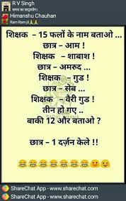 🔥 sharechat features hindi, telugu, marathi, gujarati, punjabi, malayalam, bengali, tamil, kannada, odia, bhojpuri, assamese, rajasthani, haryanvi & urdu chatroom! Funny Jokes Images Share Chat