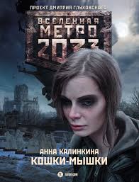пара не пара парень не парень читать онлайн полностью Anna Kalinkina Koshki Myshki Kalinkina Metro Oblozhkaknigi Movie Posters Poster Movies