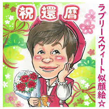 還暦 プレゼント 還暦祝い 父 母 両親 男性 女性 金婚式 お祝い 記念品 銀婚式 米寿 祖父 祖母 古希祝い 傘寿 喜寿 卒寿 白寿 百寿  傘寿のお祝い 喜寿祝い おじいちゃん おばあちゃん 60代 60歳 70代 77歳 80代 88歳 似顔絵プレゼント「ラブリースウィート似顔絵」 -