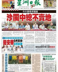 星洲日报 sin chew daily east malaysia. 7æœˆ20æ—¥ æ²™å·´æ˜Ÿæ´²æ—¥å ±sabah Sin Chew Daily Facebook