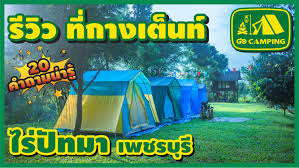 ไร ป ทมา กางเต นท ร มน ำ ต ดภ เขา ใกล กร งเทพฯ ร ว วท กางเต นท 20 คำถามน าร go camping comic book cover comic books book cover