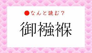 おきょうほ」ではありません！「御襁褓」ってなんと読む？ | Precious.jp（プレシャス）