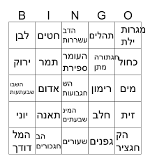 בחג זה נהוג להביא ביכורים מהתבואה. ×—×' ×©×'×•×¢×•×ª Bingo Card