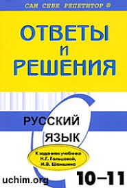 решебник по русскому языку 10 11 класс гольцова онлайн бесплатно Gdz Po Russkomu Yazyku 10 11 Klass Golcova