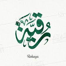 pin by hala mohammed on اسماء مزخرفه in 2021 arabic calligraphy arabic calligraphy fonts calligraphy
