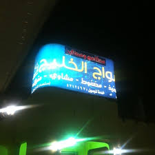 مطعم أمواج الخليج Middle Eastern Restaurant