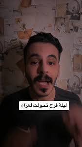 ليلة فرح تحولت لعزاء: قصة حقيقية مؤلمة