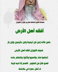 قد يتعلق من يرى إحياء بدعة المولد النبوي بشبه أوهى من بيت العنكبوت، فهذا رد فضيلة االشيخ العلامة صالح الفوزان عليها… Ø·Ø±ÙŠÙ‚ Ø§Ù„ØªÙˆØ¨Ø© Ø­ÙØ¸ Ø§Ù„Ù„Ù‡ Ø´ÙŠØ®Ù†Ø§ Ø§Ù„Ø´ÙŠØ® ØµØ§Ù„Ø­ Ø§Ù„ÙÙˆØ²Ø§Ù† Ùˆ Ø¬Ø§Ø²Ù‡ Facebook
