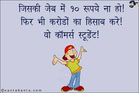 Commerce student sms, new sms jokes, messages & shayari, funny jokes, wishes, status, best commerce student sms sms messages Santabanta Sms 89787