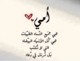 بتم أحب إيدك يا يبه والراس. Ø§Ø¨ÙŠØ§Øª Ø´Ø¹Ø± Ø¹Ù† Ø§Ù„Ø§Ù… Ù‚ØµÙŠØ±Ø© Ø­Ø¨Ùƒ ÙŠØ§ Ø§Ù…Ù‰ Ø§ÙƒØ«Ø± Ù…Ù† Ø°Ù„Ùƒ Ø¨ÙƒØ«ÙŠØ± Ø¹Ø²Ù‡ Ùˆ Ø«Ù‚Ù‡