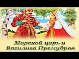 сказка морской царь и василиса премудрая фильм смотреть онлайн Morskoj Car I Vasilisa Premudraya Russkie Narodnye Audio Skazki Dlya Detej Youtube