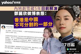 鄧麗欣微博表態「香港是中國不可分割的一部分」 雪藏5年內地劇 ...