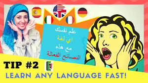كيف تتعلم اللغات بسرعة افضل طريقة لتعلم لغة جديدة 9 نصائح لتعلم اللغات 9 2 Youtube