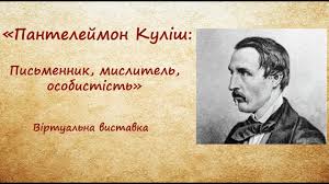 Пантелеймон куліш — гордовита пара; Pantelejmon Kulish Pismennik Mislitel Osobistist Youtube