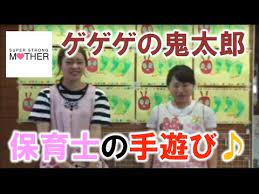 鬼太郎手遊び 保育士が手遊びを実演 株式会社ｓｓｍ youtube 手遊び 保育 手遊び 運動会 幼稚園