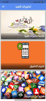 تحميل تكبيرات العيد كاملة mp3 لمدة ساعة ، التكبير من السنن. ØªÙƒØ¨ÙŠØ±Ø§Øª Ø§Ù„Ø¹ÙŠØ¯ ÙƒØ§Ù…Ù„Ø© Fur Android Apk Herunterladen