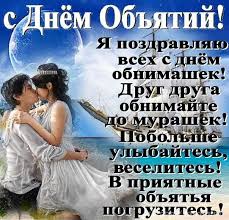 Я желаю тебе обниматься больше 7 раз в день. Mezhdunarodnyj Den Obyatij Istoriya Tradicii Pozdravleniya Obsuzhdenie Na Liveinternet Rossijskij Servis Onlajn Dnevnikov