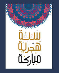 يعد الدعاء هو حبل الوصل بين العبد وربه، ومع قدوم عام جديد نسأل الله أن يغفر لنا العام السابق، ويبارك لنا في العام القادم، لذلك نعرض لكم في هذا المقال دعاء العام الهجري الجديد المستجاب. Ø£Ø¬Ù…Ù„ Ø£Ø¯Ø¹ÙŠØ© Ø§Ù„Ø³Ù†Ø© Ø§Ù„Ù‡Ø¬Ø±ÙŠØ© Ø§Ù„Ø¬Ø¯ÙŠØ¯Ø© Ù„Ù„Ø²ÙˆØ¬ÙŠÙ† Ø¯Ø¹Ø§Ø¡ Ù„Ù„Ø²ÙˆØ¬ ÙˆØ§Ù„Ø²ÙˆØ¬Ø© Ù…ÙˆÙ‚Ø¹ Ø§Ù„Ù…Ø²ÙŠØ¯