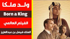 ولد ملكا فيلم ولد ملكا كامل ومترجم حياة الملك فيصل منذ ولادته 1906 Youtube
