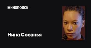 Нина Сосанья (Nina Sosanya): фильмы, биография, семья, фильмография —  Кинопоиск