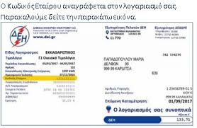 Διαβάστε όλες τις χρήσιμες πληροφορίες της δεη. Deh E Bill Pws Na Eggrafeite Sto E Bill Ths Deh Kai Na Glitwsete Thn Nea Xrewsh