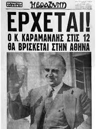 Σαν σήμερα, στις 24 Ιουλίου 1974, επανήλθε η Δημοκρατία στον τόπο που τη  γέννησε, έπειτα από επτά σκοτεινά χρόνια δικτατορίας. Η κατάρρευση του  στρατιωτικού καθεστώτος και η επιστροφή του Εθνάρχη Κωνσταντίνου Καραμανλή