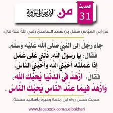 عن أبي العباس سهل بن سعد الساعدي رضي الله عنه قال جاء رجل إلى النبي صلى الله عليه وسلم فقال يا رسول الله دلني على عمل Holy Quran Peace Be