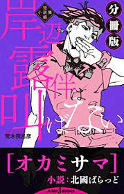 We did not find results for: å²¸è¾ºéœ²ä¼´ã¯å«ã°ãªã„ çŸ­ç·¨å°èª¬é›† åˆ†å†Šç‰ˆ ã‚ªã‚«ãƒŸã‚µãƒž ã‚¸ãƒ£ãƒ³ãƒ—ã‚¸ã‚§ã‚¤ãƒ–ãƒƒã‚¯ã‚¹digital åŒ—åœ‹ã°ã‚‰ã£ã© è'æœ¨é£›å'‚å½¦ ãƒ©ã‚¤ãƒˆãƒŽãƒ™ãƒ« Kindleã‚¹ãƒˆã‚¢ Amazon
