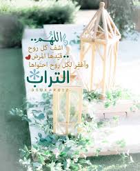اللهم اشف كل روح قيدها المرض واغفر لكل روح احتواها التراب Words Of Wisdom Quotes Islamic Pictures Quran Verses