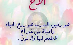 عيد مولدك يوم جميل لا ينسى دمت لي أخ وسند كل عام وأنت بخير وصحة. Ø£Ø®ÙŠ Ø¹ÙŠØ¯ Ù…ÙŠÙ„Ø§Ø¯ Ø³Ø¹ÙŠØ¯ ÙÙŠ Ø§Ù„Ø¬Ù†Ø© Ø£Ø®ÙŠ ØªØ±ÙƒØª Ø´ÙˆÙ‚Ø§ Ù„Ø§ ØªØ·ÙØ¦Ù‡ Facebook