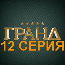гранд отель 1 сезон 6 серия смотреть онлайн 2018 Grand 1 Sezon 12 Seriya Smotret Onlajn