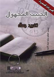 دعني اهاجر كي اعيش مكرما : Calameo Ø£ÙƒØ³Ø¬ÙŠÙ† Ø­Ø±ÙˆÙ Ø§Ù„Ø­Ø¨ÙŠØ¨ Ø§Ù„Ù…Ø¬Ù‡ÙˆÙ„ ØªØºØ±ÙŠØ¯ Ø¬Ù…Ø§Ù„