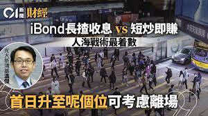 Hong kong residents may apply for the ibond through a placing bank, securities broker or the hong kong securities clearing company limited. Ibond 2021 Experts Call For A Family Mobilization Project With 4 Hands Per Person And A Family Of Four Earn 8000 Mosquitoes At Any Time Hong Kong 01 Feature Interview Archyde