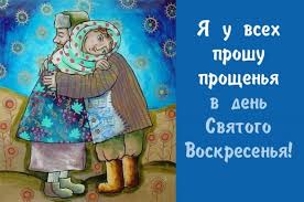 Последнее воскресенье накануне великого поста. Ovpga Clz Whm