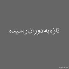شعر و متن اعتماد به نفس داشتن و تلقین برای شکست ناپذیری در این مطلب گزیده ای از متن ها و جملات کوتاه و بسیار زیبای آرامش دهنده را آماده. Ù…ØªÙ† Ø¯Ø± Ù…ÙˆØ±Ø¯ ØªØ§Ø²Ù‡ Ø¨Ù‡ Ø¯ÙˆØ±Ø§Ù† Ø±Ø³ÛŒØ¯Ù‡ Ù‡Ø§ Ø¹Ú©Ø³ Ù¾Ø±ÙˆÙØ§ÛŒÙ„ ØªØ§Ø²Ù‡ Ø¨Ù‡ Ø¯ÙˆØ±Ø§Ù† Ø±Ø³ÛŒØ¯Ù‡ Ù‡Ø§