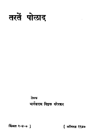 तरतें पोळाद | Marathi Book | Taraten Polaad - ePustakalay
