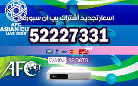 سرعة في الرد على الاتصالات الخاصة بكم الواردة الينا لاستقبال استفساراتكم والاشتراك معنا. Ø§Ø³Ø¹Ø§Ø± ØªØ¬Ø¯ÙŠØ¯ Ø§Ø´ØªØ±Ø§Ùƒ Ø¨ÙŠÙ† Ø³Ø¨ÙˆØ±Øª Ø§Ù„ÙƒÙˆÙŠØª 52227331 Bein Sports Ø¨ÙŠ Ø§Ù† Ø³Ø¨ÙˆØ±Øª Ø§Ù„ÙƒÙˆÙŠØª