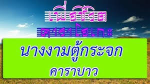 คอร์ด นางงามตู้กระจก เนื้อร้อง คอร์ดกีต้าร์ คอร์ดเปลี่ยน. à¸™à¸²à¸‡à¸‡à¸²à¸¡à¸• à¸à¸£à¸°à¸ˆà¸ à¸„à¸²à¸£à¸²à¸šà¸²à¸§ à¹€à¸ž à¸­à¸Š à¸§ à¸• à¸„à¸²à¸£à¸²à¹‚à¸­à¹€à¸à¸° Youtube