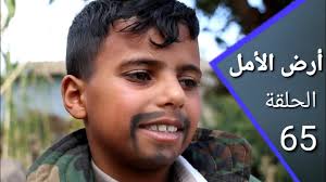 أرض الأمل 65| النفر يلتقي بجريش لاول مره